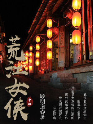 cover image of 荒江女侠（十四）